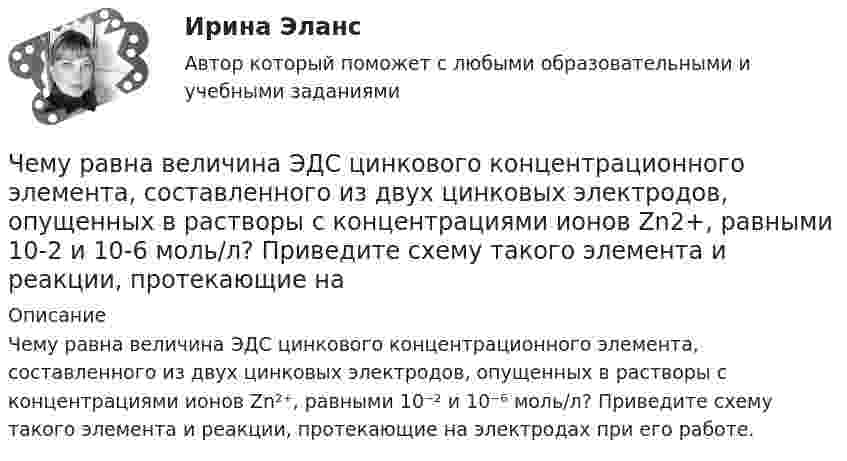      
          Описание
          Чему равна величина ЭДС цинкового концентрационного элемента, составленного из двух цинковых электродов, опущенных в растворы с концентрациями ионов Zn²⁺, равными 10⁻² и 10⁻⁶ моль/л? Приведите схему такого элемента и реакции, протекающие на электродах при его работе.  
            
            
            Чему равна величина предельного тока короткого замыкания для двигателей мощностью меньше 1 кВт? Выберите один ответ: a. (2¸4)´I1ном. b. (5¸7)´I1ном. c. (3¸5)´I1ном. d. (1¸3)´I1ном. e. (4¸5)´I1ном.Чему равна величина ЭДС цинкового концентрационного элемента, составленного из двух цинковых электродов, опущенных в растворы с концентрациями ионов Zn2+, равными 10-2 и 10-6 моль/л? Приведите схему такого элемента и реакции, протекающие на Чему равна вероятность того, что среди 100 случайных прохожих окажутся ровно 40 женщин (предполагается, что число мужчин и женщин в городе одинаково).Чему равна внутренняя энергия всех молекул идеального одноатомного газа, имеющего объём 10 м3, при давлении 5·105 Па?	Чему равна внутренняя энергия теплового движения углекислого газа, имеющего массу m = 10 г при температуре Т = 450 К? Какая часть этой энергии приходится на долю поступательного движения, а какая – на долю вращательного?Чему равна длина волны, создаваемой радиостанцией, работающей на частоте 1,5 МГц?Чему равна емкость земного шара? Выберите один ответ: a.50 пкФ b.712 мкФ c.-1×10-10Ф d.40000 мкФ e.125000000 ФЧему равен случайный эксцентриситет ? ТулГУЧему равен ток I1, если известно, что I2=5.7 А,  I3=1.7 А,  I4=5.7 А.Чему равен угол между главными плоскостями двух николей, если после прохождения через них интенсивность лазерного луча уменьшилась в 3 раза?Чему равен угол, под которым тело брошено к горизонту, если максимальная высота подъёма тела равна 1/4 дальности его полёта? Сопротивлением воздуха пренебречь.Чему равен уточняющий коэффициент Г-образной схемы замещения асинхронного электродвигателя мощностью 3 кВ и более? Выберите один ответ: a.1,5¸1,6; b.1,15¸1,16; c.0,95¸0,96; d.1,05¸1,06. e.0,75¸0,96;Чему равна бета активов компании, если бета собственного капитала составляет Чему равна величина m в формуле для определения электрических потерь статора электродвигателя? Выберите один ответ: a. 0,5; b. 3; c.  ; d. 1. e.  ;
