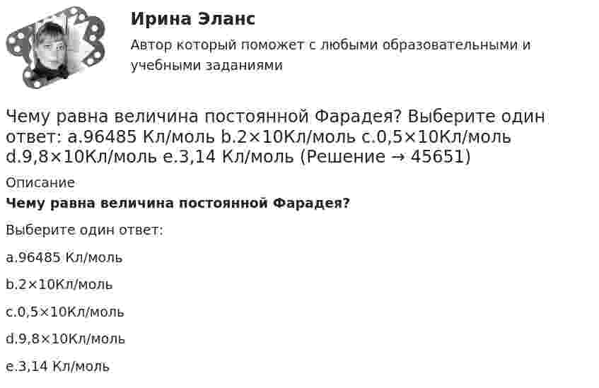      
            Описание
            Чему равна величина постоянной Фарадея?Выберите один ответ:a.96485 Кл/мольb.2×10Кл/мольc.0,5×10Кл/мольd.9,8×10Кл/мольe.3,14 Кл/моль  
            
            
            Чему равна величина m в формуле для определения электрических потерь статора электродвигателя? Выберите один ответ: a. 0,5; b. 3; c.  ; d. 1. e.  ;Чему равна величина постоянной Фарадея? Выберите один ответ: a.96485 Кл/моль b.2×10Кл/моль c.0,5×10Кл/моль d.9,8×10Кл/моль e.3,14 Кл/мольЧему равна величина предельного тока короткого замыкания для двигателей мощностью меньше 1 кВт? Выберите один ответ: a. (2¸4)´I1ном. b. (5¸7)´I1ном. c. (3¸5)´I1ном. d. (1¸3)´I1ном. e. (4¸5)´I1ном.Чему равна величина ЭДС цинкового концентрационного элемента, составленного из двух цинковых электродов, опущенных в растворы с концентрациями ионов Zn2+, равными 10-2 и 10-6 моль/л? Приведите схему такого элемента и реакции, протекающие на Чему равна вероятность того, что среди 100 случайных прохожих окажутся ровно 40 женщин (предполагается, что число мужчин и женщин в городе одинаково).Чему равна внутренняя энергия всех молекул идеального одноатомного газа, имеющего объём 10 м3, при давлении 5·105 Па?	Чему равна внутренняя энергия теплового движения углекислого газа, имеющего массу m = 10 г при температуре Т = 450 К? Какая часть этой энергии приходится на долю поступательного движения, а какая – на долю вращательного?Чему равен путь максимальной длины от входа к выходу?Чему равен сдвиг фаз между током и напряжением в катушке индуктивностью 50 мГн и активным сопротивлением 12 Ом, если частота тока 50 Гц?.Чему равен случайный эксцентриситет ? ТулГУЧему равен ток I1, если известно, что I2=5.7 А,  I3=1.7 А,  I4=5.7 А.Чему равен угол между главными плоскостями двух николей, если после прохождения через них интенсивность лазерного луча уменьшилась в 3 раза?Чему равен угол, под которым тело брошено к горизонту, если максимальная высота подъёма тела равна 1/4 дальности его полёта? Сопротивлением воздуха пренебречь.Чему равен уточняющий коэффициент Г-образной схемы замещения асинхронного электродвигателя мощностью 3 кВ и более? Выберите один ответ: a.1,5¸1,6; b.1,15¸1,16; c.0,95¸0,96; d.1,05¸1,06. e.0,75¸0,96;