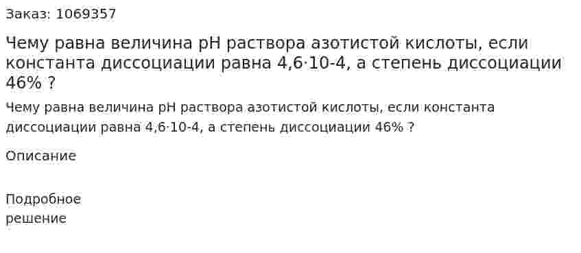 Чему равна величина рН раствора азотистой кислоты, если константа диссоциации равна 4,6·10-4, а степень диссоциации 46% ? 