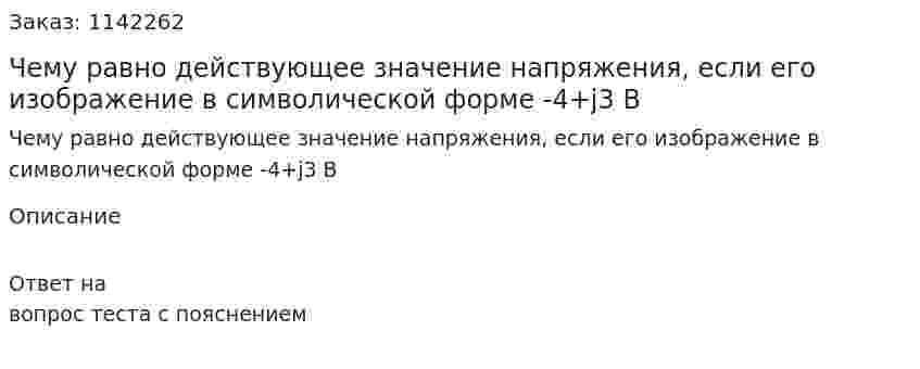 Чему равно действующее значение напряжения, если его изображение в символической форме -4+j3 B 