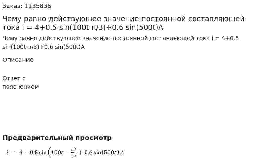 Чему равно действующее значение постоянной составляющей тока  i = 4+0.5 sin⁡(100t-π/3)+0.6 sin⁡(500t)A 