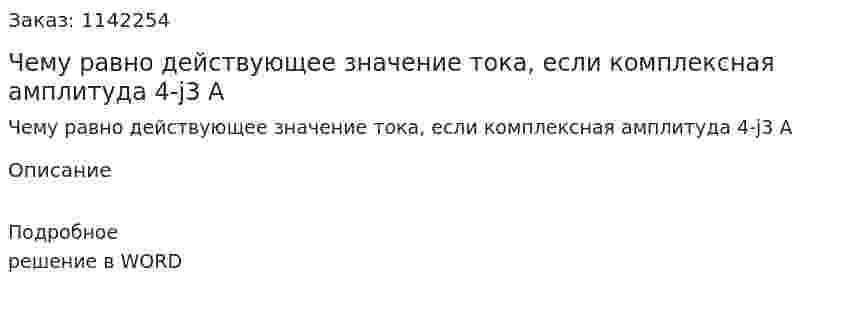 Чему равно действующее значение тока, если комплексная амплитуда 4-j3 A 