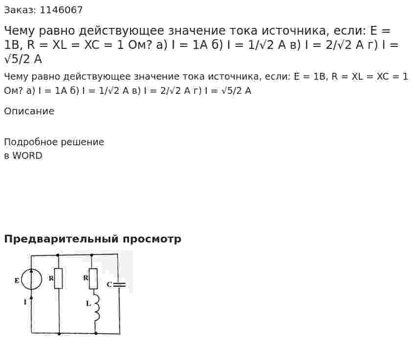 Чему равно действующее значение тока источника, если:  Е = 1В, R = XL = XC = 1 Ом? а) I = 1А б) I = 1/√2 A в) I = 2/√2 A  г) I = √5/2 A 