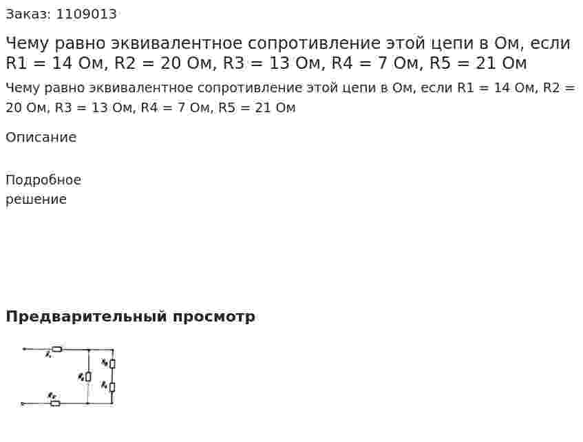 Чему равно эквивалентное сопротивление этой цепи в Ом, если R1 = 14 Ом, R2 = 20 Ом, R3 = 13 Ом, R4 = 7 Ом, R5 = 21 Ом 