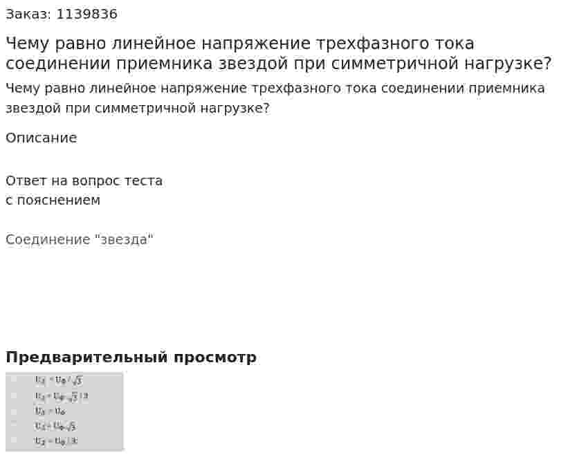 Чему равно линейное напряжение трехфазного тока соединении приемника звездой при симметричной нагрузке? 