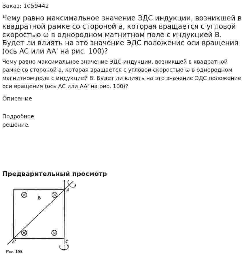 Чему равно максимальное значение ЭДС индукции, возникшей в квадратной рамке со стороной a, которая вращается с угловой скоростью ω в однородном магнитном поле с индукцией B. Будет ли влиять на это значение ЭДС положение оси вращения (ось AC или AA' на рис. 100)? 