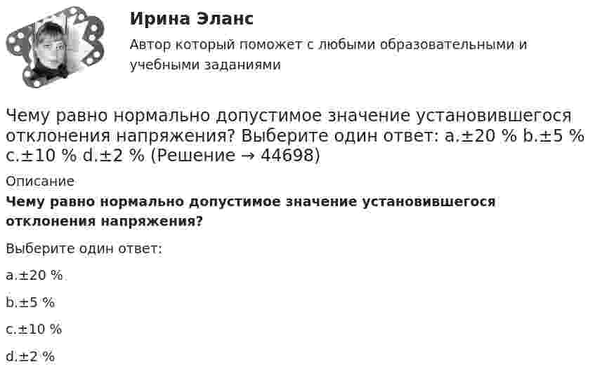      
            Описание
            Чему равно нормально допустимое значение установившегося отклонения напряжения?Выберите один ответ:a.±20 %b.±5 %c.±10 %d.±2 %  
            
            
            Чему равно время прохождения тока по проводнику, если при напряжении на его концах 120 В совершается работа 540 кДж? Сопротивление проводника 24 Ом.Чему равно нормально допустимое значение установившегося отклонения напряжения? Выберите один ответ: a.±20 % b.±5 % c.±10 % d.±2 %Чему равно общее сопротивление участка, изображённого на рисунке, если:  R1 = 60 Ом,  R2 = 12 Ом,  R3 = 15 Ом,  R4 = 3 Ом?Чему равно относительное приращение длины стержня dl/l, если ему сообщить скорость v=0.1 c в направлении, образующем с осью стержня угол a? Вычислить dl/l для a, равных 45 и 90 градусов.Чему равно отношение кинетической энергии точки, свершающей гармоническое колебание, к её потенциальной энергии для моментов, когда смещение точки от положения равновесия составляет:Чему равно отношение кинетической энергии точки, совершающей гармонические колебания, к её потенциальной энергии для момента времени t = T/12, где T – период колебаний.Чему равно отношение кинетической энергии точки, совершающей гармоническое колебание, к её потенциальной энергии для моментов времени:Чему равна сложность алгоритма сортировки вставками неупорядоченного массива, состоящего из 7 элементов?Чему равна смертельная величина переменного тока для тела человека Выберите один ответ: a.0.1А b.0.01А c.1АЧему равна средняя длина свободного пробега молекул водорода при температуре +27 °C и давлении 3·10-8 мм рт. ст.? Диаметр молекулы водорода 2,3·10-8 см.Чему равна степень диссоциации кислорода, если удельная теплоемкость его при постоянном давлении равна 1050 Дж кг К. (Под степенью диссоциации понимается отношение числа молекул, распавшихся на составляющие их атомы, к общему числу молекул, содержащЧему равна суммарная кинетическая энергия теплового движения молекул азота массой 20 г при температуре 10 °C? Какая часть этой энергии приходится на долю поступательного движения и какая часть на долю вращательного движения?Чему равна энергия теплового движения 20 г кислорода (O2) при температуре 10 °C? Какая часть этой энергии приходится на долю поступательного движения и какая часть на долю вращательного?Чему равна энергия теплового движения 30 г кислорода при температуре 20 °C? Какая часть этой энергии приходится на долю поступательного движения, и какая часть его на долю вращательного?