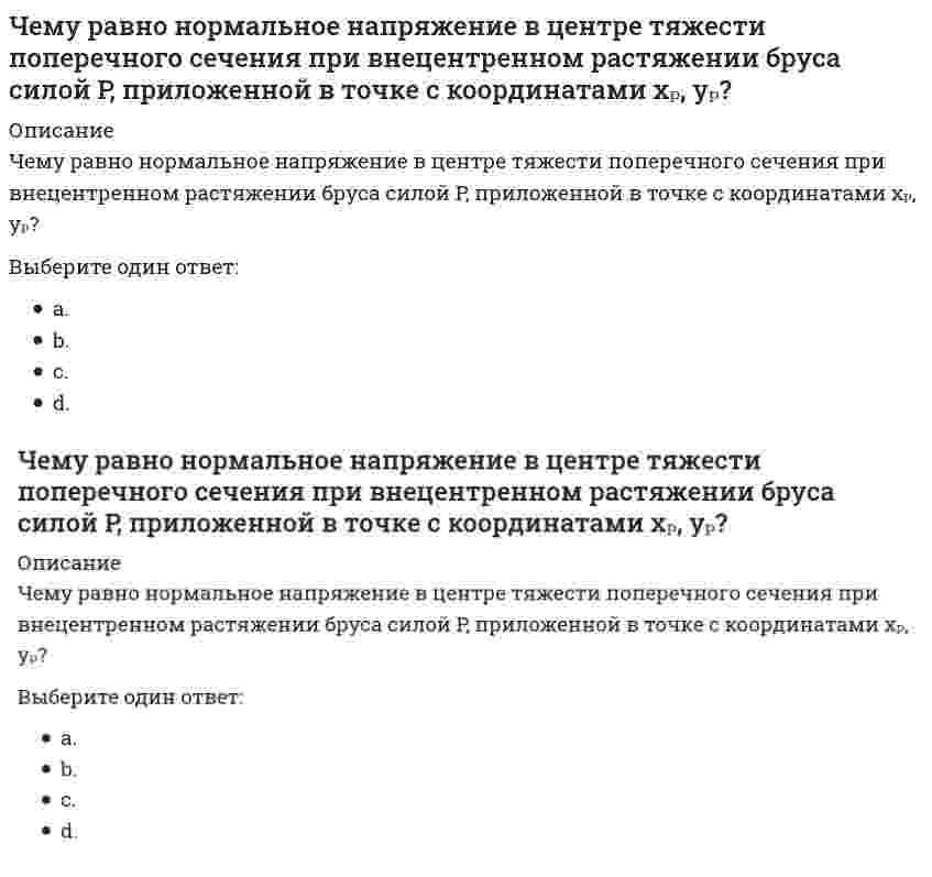      
          Описание
          Чему равно общее количество электронных пар для молекулы SCl₄?Выберите один ответ:2435  
            
            
            Чему равно общее количество электронных пар для молекулы SCl4?Чему равны напряжения в точке D балки, вызванные моментом М, если в сечении АВ напряжения в точке С равны 4 МПа?Чему равняется индукция в центре кругового контура радиуса R с током силой I?Чему равняется коэффициент вязкого трения, если известны температура газа Т, молярная масса μ, эффективный диаметр молекулы d?Чему равняется коэффициент теплопроводности, если известны температура газа Т, число степеней свободы молекулы i, молярная масса μ, эффективный диаметр молекул d?Чему равняется максимальное значение молярной теплоемкости метана СН4 при постоянном объеме в единицах R?Чему равняется плотность вероятности (в ед. 1/RБ) найти электрон в основном состоянии атома водорода на расстоянии r=2.9 RБ от ядра?Чем удаляется сера из чугуна в доменной печи?Чему равен диаметр, высота и объём кольцевого грунтоносаЧему равен диаметр, высота и объём кольцевого грунтоноса. 2Чему равен коэффициент ( приведения длины стержняЧему равна глубина залегания пояса температур в средних широтах (г. Москва)?Чему равна опорная реакция ?Чему равна поправка за компарирование, если длина полевого компаратора 100,00 м, номинальная длина рулетки 20,00 м, результат измерения 100,10 м(
