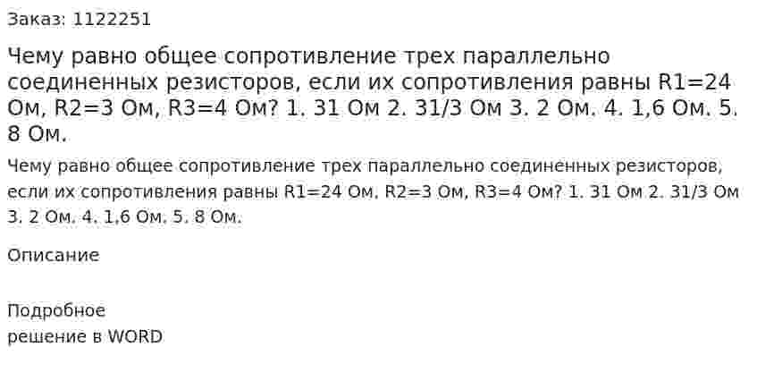 Чему равно общее сопротивление трех параллельно соединенных резисторов, если их сопротивления равны  R1=24 Ом, R2=3 Ом, R3=4 Ом? 1.	31 Ом     2. 31/3 Ом     3. 2 Ом.        4. 1,6 Ом.      5. 8 Ом. 