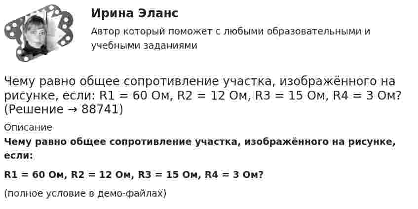     
            Описание
            Чему равно общее сопротивление участка, изображённого на рисунке, если:R1 = 60 Ом,  R2 = 12 Ом,  R3 = 15 Ом,  R4 = 3 Ом?(полное условие в демо-файлах)   
            
            
            Чему равно нормально допустимое значение установившегося отклонения напряжения? Выберите один ответ: a.±20 % b.±5 % c.±10 % d.±2 %Чему равно общее сопротивление участка, изображённого на рисунке, если:  R1 = 60 Ом,  R2 = 12 Ом,  R3 = 15 Ом,  R4 = 3 Ом?Чему равно относительное приращение длины стержня dl/l, если ему сообщить скорость v=0.1 c в направлении, образующем с осью стержня угол a? Вычислить dl/l для a, равных 45 и 90 градусов.Чему равно отношение кинетической энергии точки, свершающей гармоническое колебание, к её потенциальной энергии для моментов, когда смещение точки от положения равновесия составляет:Чему равно отношение кинетической энергии точки, совершающей гармонические колебания, к её потенциальной энергии для момента времени t = T/12, где T – период колебаний.Чему равно отношение кинетической энергии точки, совершающей гармоническое колебание, к её потенциальной энергии для моментов времени:Чему равно отношение кинетической энергии точки, совершающей гармоническое колебание, к её потенциальной энергии для моментов, когда смещение точки от положения равновесия составляет:Чему равна смертельная величина переменного тока для тела человека Выберите один ответ: a.0.1А b.0.01А c.1АЧему равна средняя длина свободного пробега молекул водорода при температуре +27 °C и давлении 3·10-8 мм рт. ст.? Диаметр молекулы водорода 2,3·10-8 см.Чему равна степень диссоциации кислорода, если удельная теплоемкость его при постоянном давлении равна 1050 Дж кг К. (Под степенью диссоциации понимается отношение числа молекул, распавшихся на составляющие их атомы, к общему числу молекул, содержащЧему равна суммарная кинетическая энергия теплового движения молекул азота массой 20 г при температуре 10 °C? Какая часть этой энергии приходится на долю поступательного движения и какая часть на долю вращательного движения?Чему равна энергия теплового движения 20 г кислорода (O2) при температуре 10 °C? Какая часть этой энергии приходится на долю поступательного движения и какая часть на долю вращательного?Чему равна энергия теплового движения 30 г кислорода при температуре 20 °C? Какая часть этой энергии приходится на долю поступательного движения, и какая часть его на долю вращательного?Чему равна энергия теплового движения молекул двухатомного газа, заключённого в сосуд объёмом 2 л и находящегося под давлением в 1,5·105 Н/м2? (1 л = 10-3 м3.)  Ответ: U = 750 Дж