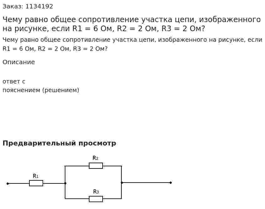 Чему равно общее сопротивление участка цепи, изображенного на рисунке, если R1 = 6 Ом, R2 = 2 Ом, R3 = 2 Ом? 