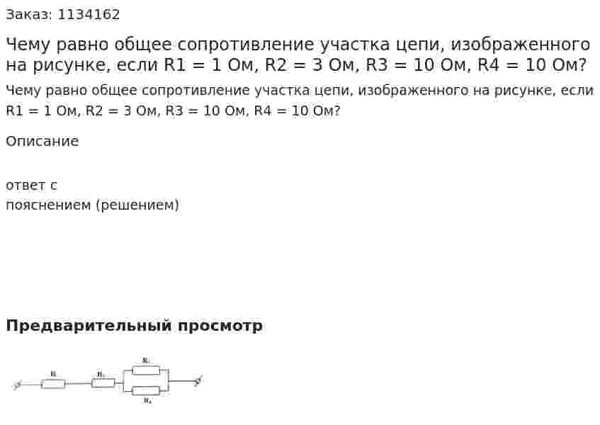 Чему равно общее сопротивление участка цепи, изображенного на рисунке, если R1 = 1 Ом, R2 = 3 Ом, R3 = 10 Ом, R4 = 10 Ом? 