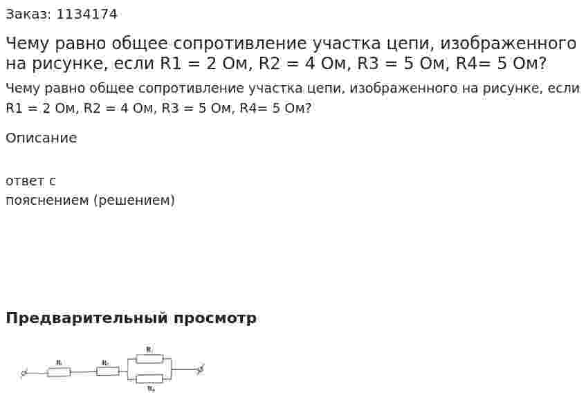 Чему равно общее сопротивление участка цепи, изображенного на рисунке, если R1 = 2 Ом, R2 = 4 Ом, R3 = 5 Ом, R4= 5 Ом? 