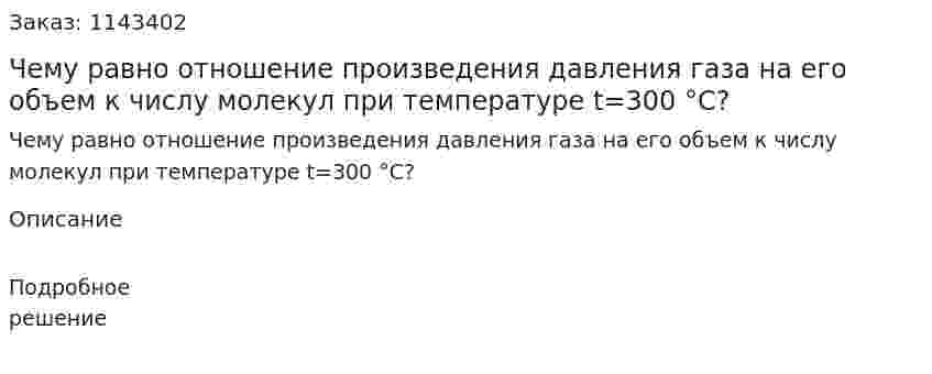 Чему равно отношение произведения давления газа на его объем к числу молекул при температуре t=300 °С? 