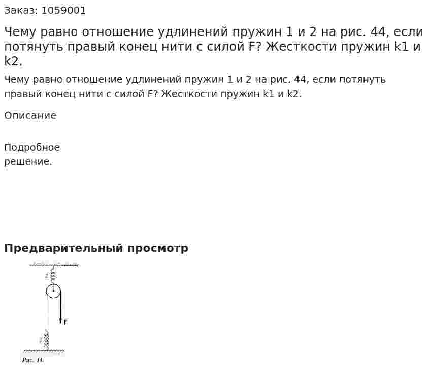 Чему равно отношение удлинений пружин 1 и 2 на рис. 44, если потянуть правый конец нити с силой F? Жесткости пружин k1 и k2. 