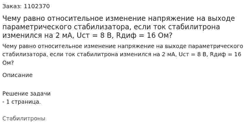 Чему равно относительное изменение напряжение на выходе параметрического стабилизатора, если ток стабилитрона изменился на 2 мА, Uст = 8 В, Rдиф = 16 Ом? 