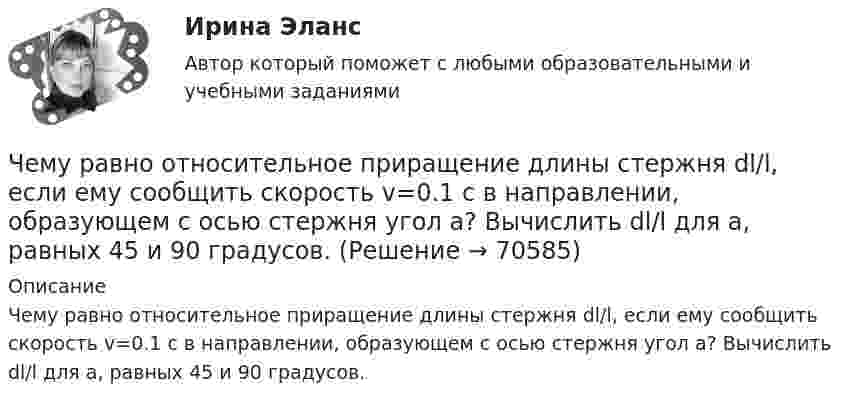      
            Описание
            Чему равно относительное приращение длины стержня dl/l, если ему сообщить скорость v=0.1 c в направлении, образующем с осью стержня угол a? Вычислить dl/l для a, равных 45 и 90 градусов.   
            
            
            Чему равно общее сопротивление участка, изображённого на рисунке, если:  R1 = 60 Ом,  R2 = 12 Ом,  R3 = 15 Ом,  R4 = 3 Ом?Чему равно относительное приращение длины стержня dl/l, если ему сообщить скорость v=0.1 c в направлении, образующем с осью стержня угол a? Вычислить dl/l для a, равных 45 и 90 градусов.Чему равно отношение кинетической энергии точки, свершающей гармоническое колебание, к её потенциальной энергии для моментов, когда смещение точки от положения равновесия составляет:Чему равно отношение кинетической энергии точки, совершающей гармонические колебания, к её потенциальной энергии для момента времени t = T/12, где T – период колебаний.Чему равно отношение кинетической энергии точки, совершающей гармоническое колебание, к её потенциальной энергии для моментов времени:Чему равно отношение кинетической энергии точки, совершающей гармоническое колебание, к её потенциальной энергии для моментов, когда смещение точки от положения равновесия составляет:Чему равно показание амперметра IA, если показание амперметра IA1=5.7, а R=10, Ом?Чему равна средняя длина свободного пробега молекул водорода при температуре +27 °C и давлении 3·10-8 мм рт. ст.? Диаметр молекулы водорода 2,3·10-8 см.Чему равна степень диссоциации кислорода, если удельная теплоемкость его при постоянном давлении равна 1050 Дж кг К. (Под степенью диссоциации понимается отношение числа молекул, распавшихся на составляющие их атомы, к общему числу молекул, содержащЧему равна суммарная кинетическая энергия теплового движения молекул азота массой 20 г при температуре 10 °C? Какая часть этой энергии приходится на долю поступательного движения и какая часть на долю вращательного движения?Чему равна энергия теплового движения 20 г кислорода (O2) при температуре 10 °C? Какая часть этой энергии приходится на долю поступательного движения и какая часть на долю вращательного?Чему равна энергия теплового движения 30 г кислорода при температуре 20 °C? Какая часть этой энергии приходится на долю поступательного движения, и какая часть его на долю вращательного?Чему равна энергия теплового движения молекул двухатомного газа, заключённого в сосуд объёмом 2 л и находящегося под давлением в 1,5·105 Н/м2? (1 л = 10-3 м3.)  Ответ: U = 750 ДжЧему равно время прохождения тока по проводнику, если при напряжении на его концах 120 В совершается работа 540 кДж? Сопротивление проводника 24 Ом.