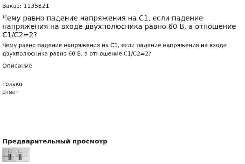 Чему равно падение напряжения на С1, если падение напряжения на входе двухполюсника равно 60 В, а отношение C1/C2=2? 