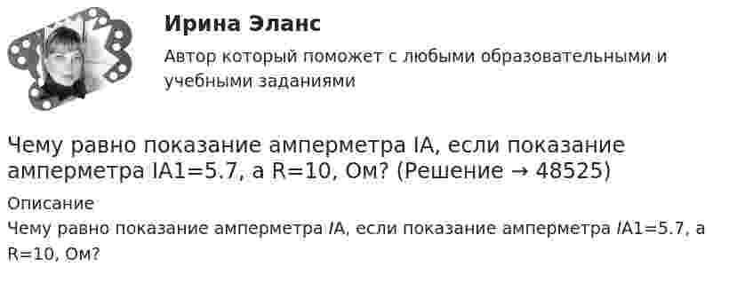     
            Описание
            Чему равно показание амперметра IA, если показание амперметра IA1=5.7, а R=10, Ом?  
            
            
            Чему равно отношение кинетической энергии точки, совершающей гармоническое колебание, к её потенциальной энергии для моментов, когда смещение точки от положения равновесия составляет:Чему равно показание амперметра IA, если показание амперметра IA1=5.7, а R=10, Ом?Чему равно предельно допустимое значение установившегося отклонения напряжения на выводах приемников электрическойэнергии? Выберите один ответ: a.±20 % b.±10 % c.±5 % d.±2 %Чему равно расстояние до самолёта, если посланный наземным радиолокатором сигнал после отражения от самолёта возвратился к радиолокатору спустя 2·10-4 c?Чему равно цикломатическое число графа?Чему равны коэффициенты, учитывающие соответственно затухание и возможность работы при повышенном напряжении синхронного электродвигателя при расчете в нем ударного тока короткого замыкания I ? Выберите один ответ: Чему равняется классический радиус электрона, если предположить, что вся его масса m равняется массе его электростатического поля?Чему равна энергия теплового движения молекул двухатомного газа, заключённого в сосуд объёмом 2 л и находящегося под давлением в 1,5·105 Н/м2? (1 л = 10-3 м3.)  Ответ: U = 750 ДжЧему равно время прохождения тока по проводнику, если при напряжении на его концах 120 В совершается работа 540 кДж? Сопротивление проводника 24 Ом.Чему равно нормально допустимое значение установившегося отклонения напряжения? Выберите один ответ: a.±20 % b.±5 % c.±10 % d.±2 %Чему равно общее сопротивление участка, изображённого на рисунке, если:  R1 = 60 Ом,  R2 = 12 Ом,  R3 = 15 Ом,  R4 = 3 Ом?Чему равно относительное приращение длины стержня dl/l, если ему сообщить скорость v=0.1 c в направлении, образующем с осью стержня угол a? Вычислить dl/l для a, равных 45 и 90 градусов.Чему равно отношение кинетической энергии точки, свершающей гармоническое колебание, к её потенциальной энергии для моментов, когда смещение точки от положения равновесия составляет:Чему равно отношение кинетической энергии точки, совершающей гармонические колебания, к её потенциальной энергии для момента времени t = T/12, где T – период колебаний.