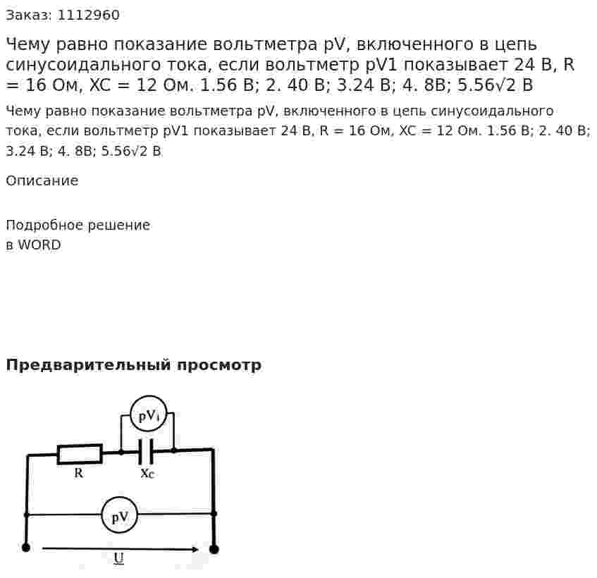 Чему равно показание вольтметра pV, включенного в цепь синусоидального тока, если вольтметр pV1 показывает 24 B, R = 16 Ом, XC = 12 Ом.  1.56 В;  2. 40 В;  3.24 В;  4. 8В;  5.56√2 В 