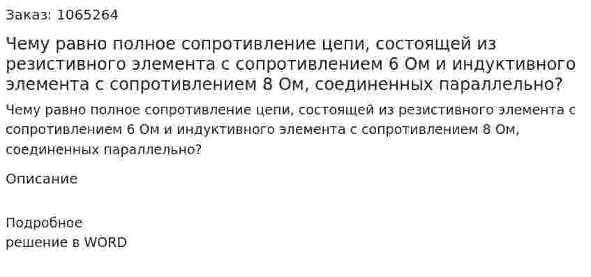 Чему равно полное сопротивление цепи, состоящей из резистивного элемента с сопротивлением 6 Ом и индуктивного элемента с сопротивлением 8 Ом, соединенных параллельно? 