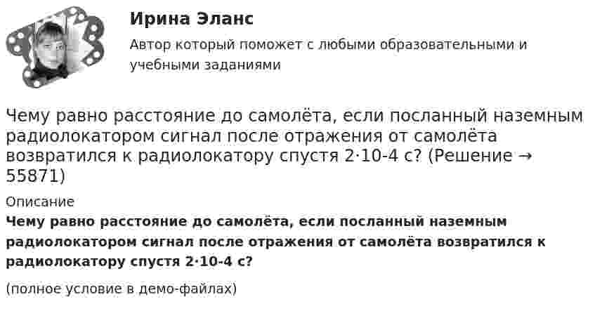     
            Описание
            Чему равно расстояние до самолёта, если посланный наземным радиолокатором сигнал после отражения от самолёта возвратился к радиолокатору спустя 2·10-4 c?(полное условие в демо-файлах)   
            
            
            Чему равно предельно допустимое значение установившегося отклонения напряжения на выводах приемников электрическойэнергии? Выберите один ответ: a.±20 % b.±10 % c.±5 % d.±2 %Чему равно расстояние до самолёта, если посланный наземным радиолокатором сигнал после отражения от самолёта возвратился к радиолокатору спустя 2·10-4 c?Чему равно цикломатическое число графа?Чему равны коэффициенты, учитывающие соответственно затухание и возможность работы при повышенном напряжении синхронного электродвигателя при расчете в нем ударного тока короткого замыкания I ? Выберите один ответ: Чему равняется классический радиус электрона, если предположить, что вся его масса m равняется массе его электростатического поля?Чему равняется коэффициент теплопроводности, если известны температура газа Т, число степеней свободы молекулы i, молярная масса μ, эффективный диаметр молекул d?Чему равняется напряженность электростатического поля однородно заряженного длинного цилиндра в точке на расстоянии r от его оси? Радиус основания цилиндра R, объемная плотность заряда ρ, диэлектрическая проницаемость ε.  Чему равно нормально допустимое значение установившегося отклонения напряжения? Выберите один ответ: a.±20 % b.±5 % c.±10 % d.±2 %Чему равно общее сопротивление участка, изображённого на рисунке, если:  R1 = 60 Ом,  R2 = 12 Ом,  R3 = 15 Ом,  R4 = 3 Ом?Чему равно относительное приращение длины стержня dl/l, если ему сообщить скорость v=0.1 c в направлении, образующем с осью стержня угол a? Вычислить dl/l для a, равных 45 и 90 градусов.Чему равно отношение кинетической энергии точки, свершающей гармоническое колебание, к её потенциальной энергии для моментов, когда смещение точки от положения равновесия составляет:Чему равно отношение кинетической энергии точки, совершающей гармонические колебания, к её потенциальной энергии для момента времени t = T/12, где T – период колебаний.Чему равно отношение кинетической энергии точки, совершающей гармоническое колебание, к её потенциальной энергии для моментов времени:Чему равно отношение кинетической энергии точки, совершающей гармоническое колебание, к её потенциальной энергии для моментов, когда смещение точки от положения равновесия составляет: