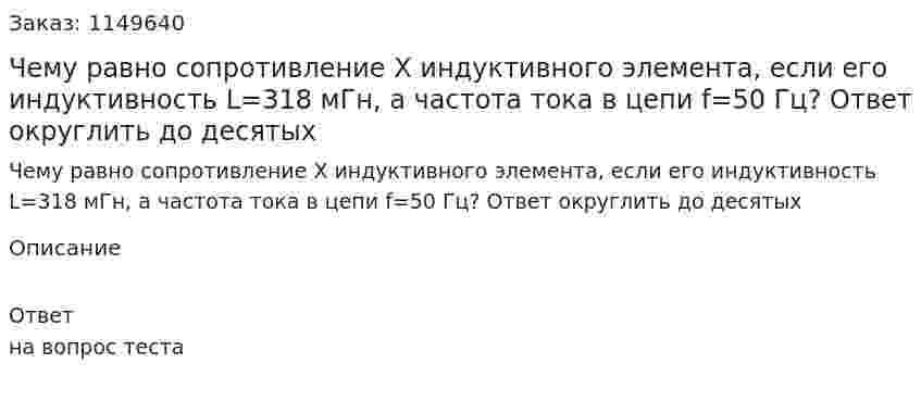 Чему равно сопротивление X индуктивного элемента, если его индуктивность L=318 мГн, а частота тока в цепи f=50 Гц? Ответ округлить до десятых  