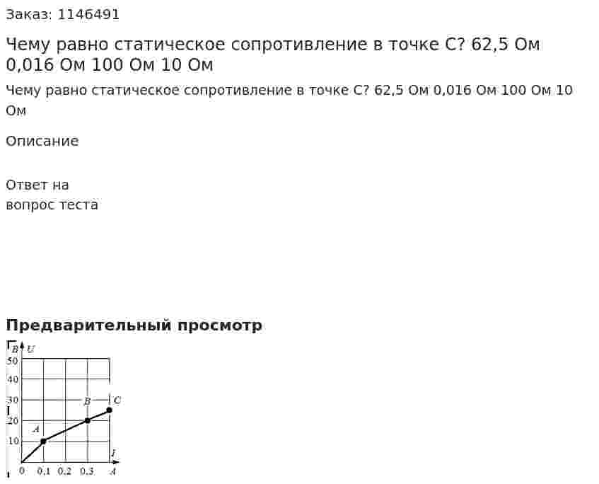 Чему равно статическое сопротивление в точке С?  	62,5 Ом 	0,016 Ом 	100 Ом 	10 Ом 