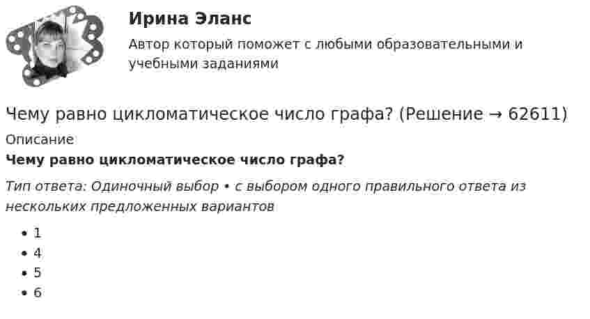     
            Описание
            Чему равно цикломатическое число графа?  Тип ответа: Одиночный выбор • с выбором одного правильного ответа из нескольких предложенных вариантов1456   
            
            
            Чему равно расстояние до самолёта, если посланный наземным радиолокатором сигнал после отражения от самолёта возвратился к радиолокатору спустя 2·10-4 c?Чему равно цикломатическое число графа?Чему равны коэффициенты, учитывающие соответственно затухание и возможность работы при повышенном напряжении синхронного электродвигателя при расчете в нем ударного тока короткого замыкания I ? Выберите один ответ: Чему равняется классический радиус электрона, если предположить, что вся его масса m равняется массе его электростатического поля?Чему равняется коэффициент теплопроводности, если известны температура газа Т, число степеней свободы молекулы i, молярная масса μ, эффективный диаметр молекул d?Чему равняется напряженность электростатического поля однородно заряженного длинного цилиндра в точке на расстоянии r от его оси? Радиус основания цилиндра R, объемная плотность заряда ρ, диэлектрическая проницаемость ε.  Чему равняется потенциал электрического поля на расстоянии 3 см от центра металлической сферы радиуса 8 см, несущей заряд 5 нКл?Чему равно общее сопротивление участка, изображённого на рисунке, если:  R1 = 60 Ом,  R2 = 12 Ом,  R3 = 15 Ом,  R4 = 3 Ом?Чему равно относительное приращение длины стержня dl/l, если ему сообщить скорость v=0.1 c в направлении, образующем с осью стержня угол a? Вычислить dl/l для a, равных 45 и 90 градусов.Чему равно отношение кинетической энергии точки, свершающей гармоническое колебание, к её потенциальной энергии для моментов, когда смещение точки от положения равновесия составляет:Чему равно отношение кинетической энергии точки, совершающей гармонические колебания, к её потенциальной энергии для момента времени t = T/12, где T – период колебаний.Чему равно отношение кинетической энергии точки, совершающей гармоническое колебание, к её потенциальной энергии для моментов времени:Чему равно отношение кинетической энергии точки, совершающей гармоническое колебание, к её потенциальной энергии для моментов, когда смещение точки от положения равновесия составляет:Чему равно показание амперметра IA, если показание амперметра IA1=5.7, а R=10, Ом?