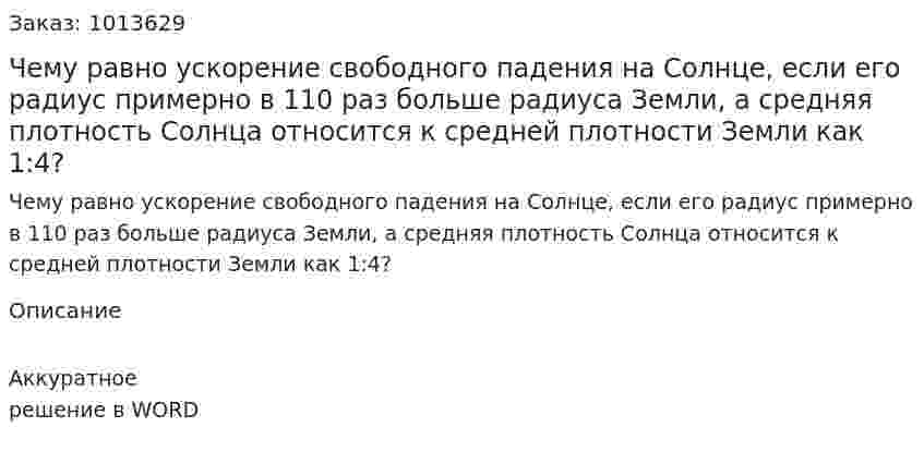 Чему равно ускорение свободного падения на Солнце, если его радиус примерно в 110 раз больше радиуса Земли, а средняя плотность Солнца относится к средней плотности Земли как 1:4? 