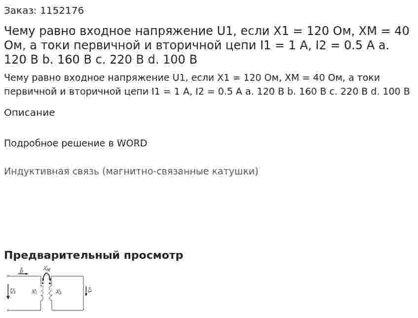 Чему равно входное напряжение U1, если X1 = 120 Ом, XM = 40 Ом, а токи первичной и вторичной цепи I1 = 1 A, I2 = 0.5 A a.	120 В b.	160 В c.	220 В d.	100 В 