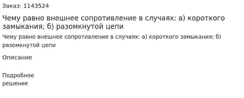Чему равно внешнее сопротивление в случаях: а) короткого замыкания; б) разомкнутой цепи 