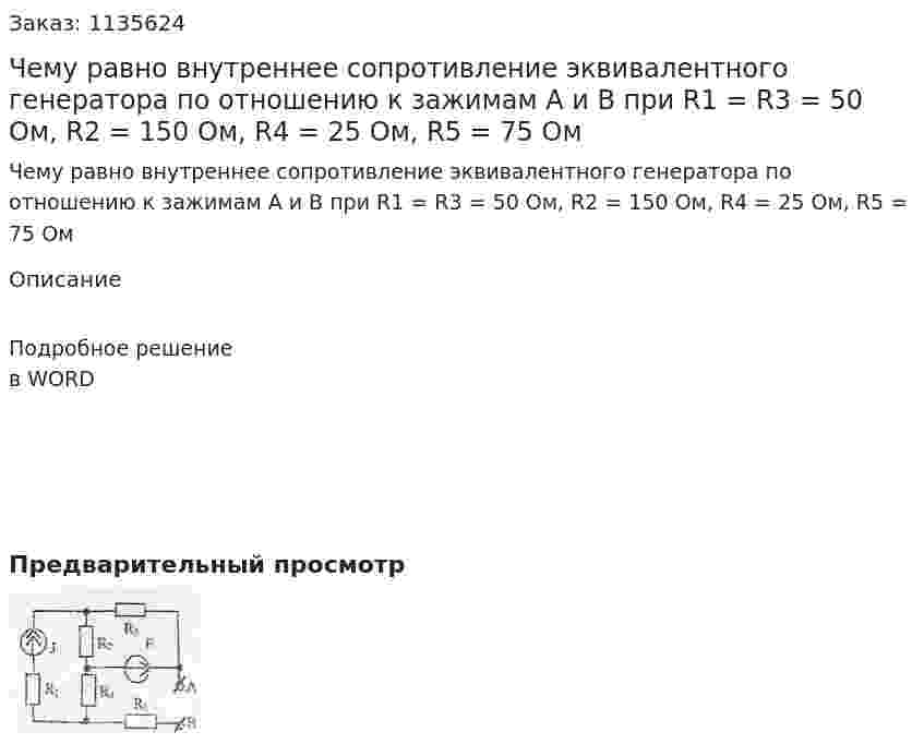 Чему равно внутреннее сопротивление эквивалентного генератора по отношению к зажимам А и В при R1 = R3 = 50 Ом, R2 = 150 Ом, R4 = 25 Ом, R5 = 75 Ом 