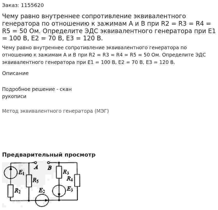 Чему равно внутреннее сопротивление эквивалентного генератора по отношению к зажимам А и В при R2 = R3 = R4 = R5 = 50 Ом. Определите ЭДС эквивалентного генератора при Е1 = 100 В, Е2 = 70 В, Е3 = 120 В. 