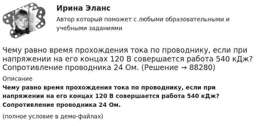     
            Описание
            Чему равно время прохождения тока по проводнику, если при напряжении на его концах 120 В совершается работа 540 кДж? Сопротивление проводника 24 Ом.(полное условие в демо-файлах)   
            
            
            Чему равна энергия теплового движения молекул двухатомного газа, заключённого в сосуд объёмом 2 л и находящегося под давлением в 1,5·105 Н/м2? (1 л = 10-3 м3.)  Ответ: U = 750 ДжЧему равно время прохождения тока по проводнику, если при напряжении на его концах 120 В совершается работа 540 кДж? Сопротивление проводника 24 Ом.Чему равно нормально допустимое значение установившегося отклонения напряжения? Выберите один ответ: a.±20 % b.±5 % c.±10 % d.±2 %Чему равно общее сопротивление участка, изображённого на рисунке, если:  R1 = 60 Ом,  R2 = 12 Ом,  R3 = 15 Ом,  R4 = 3 Ом?Чему равно относительное приращение длины стержня dl/l, если ему сообщить скорость v=0.1 c в направлении, образующем с осью стержня угол a? Вычислить dl/l для a, равных 45 и 90 градусов.Чему равно отношение кинетической энергии точки, свершающей гармоническое колебание, к её потенциальной энергии для моментов, когда смещение точки от положения равновесия составляет:Чему равно отношение кинетической энергии точки, совершающей гармонические колебания, к её потенциальной энергии для момента времени t = T/12, где T – период колебаний.Чему равна скорость распространения света, если расстояние от Земли до Луны, равное 3,84∙105 км, он проходит за 1,28 с?Чему равна сложность алгоритма сортировки вставками неупорядоченного массива, состоящего из 7 элементов?Чему равна смертельная величина переменного тока для тела человека Выберите один ответ: a.0.1А b.0.01А c.1АЧему равна средняя длина свободного пробега молекул водорода при температуре +27 °C и давлении 3·10-8 мм рт. ст.? Диаметр молекулы водорода 2,3·10-8 см.Чему равна степень диссоциации кислорода, если удельная теплоемкость его при постоянном давлении равна 1050 Дж кг К. (Под степенью диссоциации понимается отношение числа молекул, распавшихся на составляющие их атомы, к общему числу молекул, содержащЧему равна суммарная кинетическая энергия теплового движения молекул азота массой 20 г при температуре 10 °C? Какая часть этой энергии приходится на долю поступательного движения и какая часть на долю вращательного движения?Чему равна энергия теплового движения 20 г кислорода (O2) при температуре 10 °C? Какая часть этой энергии приходится на долю поступательного движения и какая часть на долю вращательного?