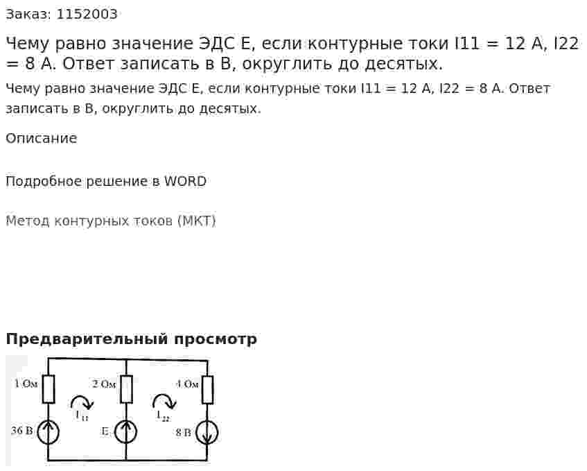 Чему равно значение ЭДС Е, если контурные токи I11 = 12 A, I22 = 8 A. Ответ записать в В, округлить до десятых. 