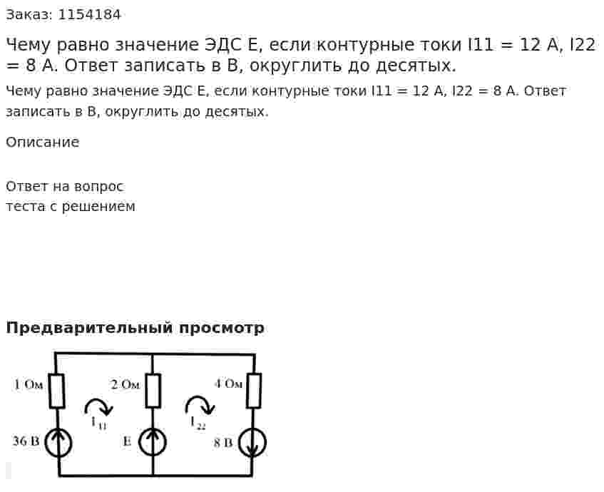 Чему равно значение ЭДС Е, если контурные токи I11 = 12 А, I22 = 8 А. Ответ записать в В, округлить до десятых.  