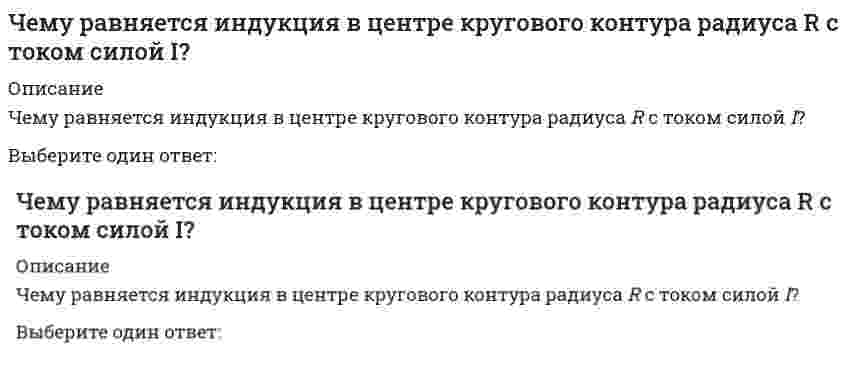     
          Описание
          Чему равняется коэффициент вязкого трения, если известны температура газа Т, молярная масса μ, эффективный диаметр молекулы d?Выберите один ответ:  
            
            
            Чему равняется коэффициент вязкого трения, если известны температура газа Т, молярная масса μ, эффективный диаметр молекулы d?Чему равняется коэффициент теплопроводности, если известны температура газа Т, число степеней свободы молекулы i, молярная масса μ, эффективный диаметр молекул d?Чему равняется максимальное значение молярной теплоемкости метана СН4 при постоянном объеме в единицах R?Чему равняется плотность вероятности (в ед. 1/RБ) найти электрон в основном состоянии атома водорода на расстоянии r=2.9 RБ от ядра?Чему равняется работа упругих сил F=–kx за период гармонических колебаний x=x0sin(ωt)?Через небольшой промежуток времени сленговые слова⭐ Численные методы в задачах теплообмена.ти (ответы на тест Синергия / МТИ / МосАП)Чему равен коэффициент ( приведения длины стержняЧему равна глубина залегания пояса температур в средних широтах (г. Москва)?Чему равна опорная реакция ?Чему равна поправка за компарирование, если длина полевого компаратора 100,00 м, номинальная длина рулетки 20,00 м, результат измерения 100,10 м(Чему равно нормальное напряжение в центре тяжести поперечного сечения при внецентренном растяжении бруса силой P, приложенной в точке с координатами xₚ, yₚ?Чему равно общее количество электронных пар для молекулы SCl4?Чему равны напряжения в точке D балки, вызванные моментом М, если в сечении АВ напряжения в точке С равны 4 МПа?