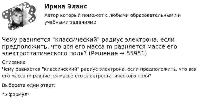     
            Описание
            Чему равняется классический радиус электрона, если предположить, что вся его масса m равняется массе его электростатического поля?Выберете один ответ:*5 формул*   
            
            
            Чему равны коэффициенты, учитывающие соответственно затухание и возможность работы при повышенном напряжении синхронного электродвигателя при расчете в нем ударного тока короткого замыкания I ? Выберите один ответ: Чему равняется классический радиус электрона, если предположить, что вся его масса m равняется массе его электростатического поля?Чему равняется коэффициент теплопроводности, если известны температура газа Т, число степеней свободы молекулы i, молярная масса μ, эффективный диаметр молекул d?Чему равняется напряженность электростатического поля однородно заряженного длинного цилиндра в точке на расстоянии r от его оси? Радиус основания цилиндра R, объемная плотность заряда ρ, диэлектрическая проницаемость ε.  Чему равняется потенциал электрического поля на расстоянии 3 см от центра металлической сферы радиуса 8 см, несущей заряд 5 нКл?Чему равняется поток силовых линий N однородного электростатического поля через плоскую поверхность, площадь которой S?  и   – абсолютные значения тангенциальной и нормальной составляющих вектора напряженности Е.Чем характеризуется неоднородный участок цепи, применительно к закону Ома? Выберите один ответ: a.наличием проводников с различным удельным сопротивлением b.наличием на участке источника ЭДС c.наличие участка цепи, харакЧему равно отношение кинетической энергии точки, свершающей гармоническое колебание, к её потенциальной энергии для моментов, когда смещение точки от положения равновесия составляет:Чему равно отношение кинетической энергии точки, совершающей гармонические колебания, к её потенциальной энергии для момента времени t = T/12, где T – период колебаний.Чему равно отношение кинетической энергии точки, совершающей гармоническое колебание, к её потенциальной энергии для моментов времени:Чему равно отношение кинетической энергии точки, совершающей гармоническое колебание, к её потенциальной энергии для моментов, когда смещение точки от положения равновесия составляет:Чему равно показание амперметра IA, если показание амперметра IA1=5.7, а R=10, Ом?Чему равно предельно допустимое значение установившегося отклонения напряжения на выводах приемников электрическойэнергии? Выберите один ответ: a.±20 % b.±10 % c.±5 % d.±2 %Чему равно расстояние до самолёта, если посланный наземным радиолокатором сигнал после отражения от самолёта возвратился к радиолокатору спустя 2·10-4 c?