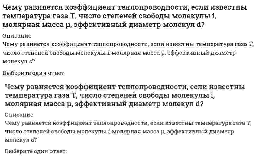     
          Описание
          Чему равняется максимальное значение молярной теплоемкости метана СН₄ при постоянном объеме в единицах R?Выберите один ответ:121031.56  
            
            
            Чему равняется максимальное значение молярной теплоемкости метана СН4 при постоянном объеме в единицах R?Чему равняется плотность вероятности (в ед. 1/RБ) найти электрон в основном состоянии атома водорода на расстоянии r=2.9 RБ от ядра?Чему равняется работа упругих сил F=–kx за период гармонических колебаний x=x0sin(ωt)?Через небольшой промежуток времени сленговые слова⭐ Численные методы в задачах теплообмена.ти (ответы на тест Синергия / МТИ / МосАП)Число `pi` - связей в молекуле `Cl_2 O_7` равноЧисло `pi` - связей в молекуле `N_2 O_5` равноЧему равна опорная реакция ?Чему равна поправка за компарирование, если длина полевого компаратора 100,00 м, номинальная длина рулетки 20,00 м, результат измерения 100,10 м(Чему равно нормальное напряжение в центре тяжести поперечного сечения при внецентренном растяжении бруса силой P, приложенной в точке с координатами xₚ, yₚ?Чему равно общее количество электронных пар для молекулы SCl4?Чему равны напряжения в точке D балки, вызванные моментом М, если в сечении АВ напряжения в точке С равны 4 МПа?Чему равняется индукция в центре кругового контура радиуса R с током силой I?Чему равняется коэффициент вязкого трения, если известны температура газа Т, молярная масса μ, эффективный диаметр молекулы d?