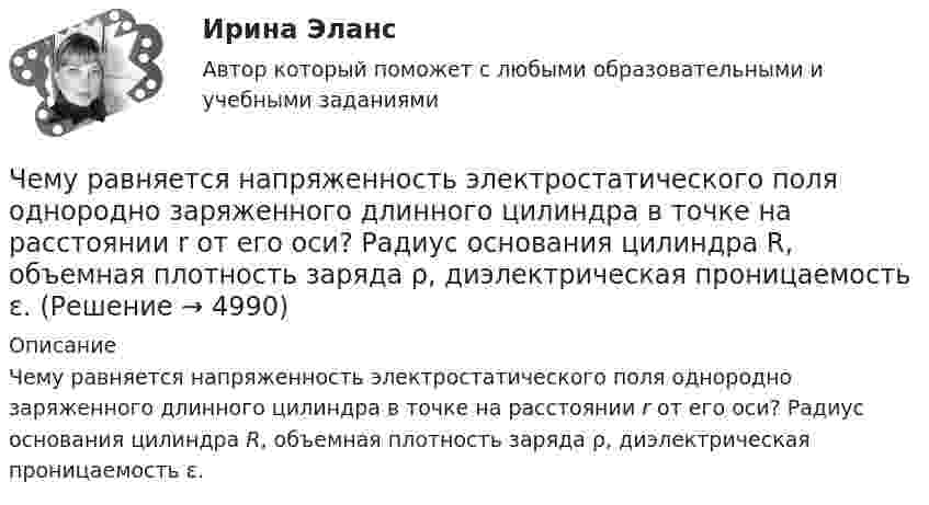      
          Описание
          Чему равняется напряженность электростатического поля однородно заряженного длинного цилиндра в точке на расстоянии r от его оси? Радиус основания цилиндра R, объемная плотность заряда ρ, диэлектрическая проницаемость ε.  
            
            
            Чему равняется коэффициент теплопроводности, если известны температура газа Т, число степеней свободы молекулы i, молярная масса μ, эффективный диаметр молекул d?Чему равняется напряженность электростатического поля однородно заряженного длинного цилиндра в точке на расстоянии r от его оси? Радиус основания цилиндра R, объемная плотность заряда ρ, диэлектрическая проницаемость ε.  Чему равняется потенциал электрического поля на расстоянии 3 см от центра металлической сферы радиуса 8 см, несущей заряд 5 нКл?Чему равняется поток силовых линий N однородного электростатического поля через плоскую поверхность, площадь которой S?  и   – абсолютные значения тангенциальной и нормальной составляющих вектора напряженности Е.Чем характеризуется неоднородный участок цепи, применительно к закону Ома? Выберите один ответ: a.наличием проводников с различным удельным сопротивлением b.наличием на участке источника ЭДС c.наличие участка цепи, харакЧем характеризуется точность САУ в установившемся режиме? Выберите один ответ:  a. логопериодической составляющей экспонеты  b. экспоненциальными составляющими, характеризующими свободное движение системы  Чем является тезис Черча?  	Вера	  	Гипотеза	  	Аксиома	  	ТеоремаЧему равно отношение кинетической энергии точки, совершающей гармоническое колебание, к её потенциальной энергии для моментов времени:Чему равно отношение кинетической энергии точки, совершающей гармоническое колебание, к её потенциальной энергии для моментов, когда смещение точки от положения равновесия составляет:Чему равно показание амперметра IA, если показание амперметра IA1=5.7, а R=10, Ом?Чему равно предельно допустимое значение установившегося отклонения напряжения на выводах приемников электрическойэнергии? Выберите один ответ: a.±20 % b.±10 % c.±5 % d.±2 %Чему равно расстояние до самолёта, если посланный наземным радиолокатором сигнал после отражения от самолёта возвратился к радиолокатору спустя 2·10-4 c?Чему равно цикломатическое число графа?Чему равны коэффициенты, учитывающие соответственно затухание и возможность работы при повышенном напряжении синхронного электродвигателя при расчете в нем ударного тока короткого замыкания I ? Выберите один ответ: 