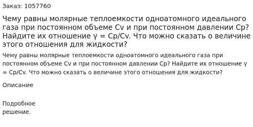 Чему равны молярные теплоемкости одноатомного идеального газа при постоянном объеме Сv и при постоянном давлении Ср? Найдите их отношение γ = Ср/Сv. Что можно сказать о величине этого отношения для жидкости?  