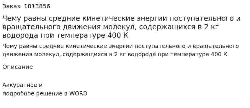 Чему равны средние кинетические энергии поступательного и вращательного движения молекул, содержащихся в 2 кг водорода при температуре 400 К 