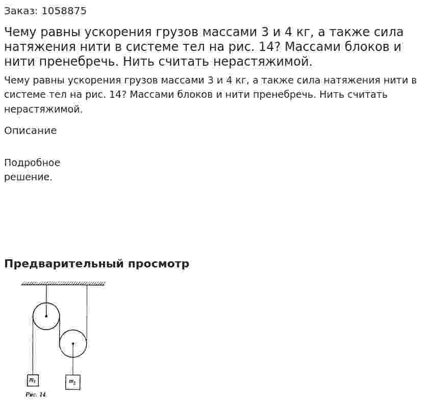 Чему равны ускорения грузов массами 3 и 4 кг, а также сила натяжения нити в системе тел на рис. 14? Массами блоков и нити пренебречь. Нить считать нерастяжимой. 