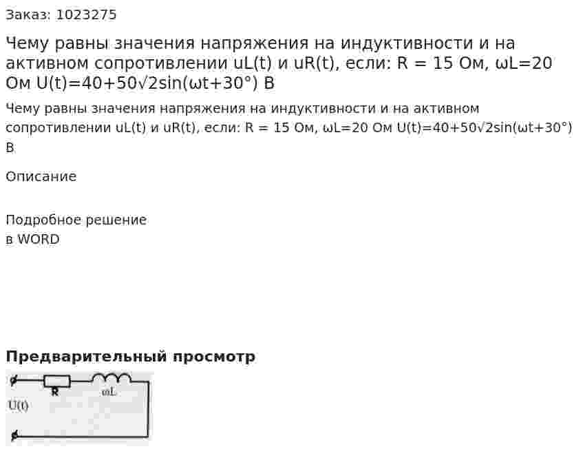 Чему равны значения напряжения на индуктивности и на активном сопротивлении uL(t) и uR(t), если: R = 15 Ом, ωL=20 Ом U(t)=40+50√2sin⁡(ωt+30°) В 