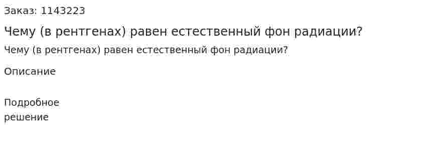 Чему (в рентгенах) равен естественный фон радиации? 