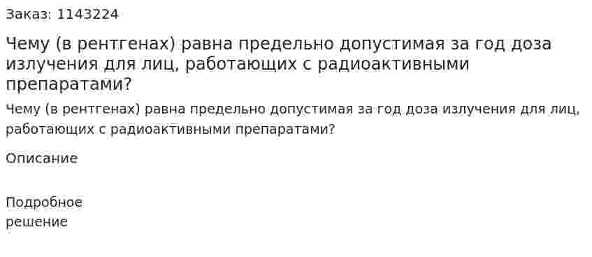 Чему (в рентгенах) равна предельно допустимая за год доза излучения для лиц, работающих с радиоактивными препаратами? 