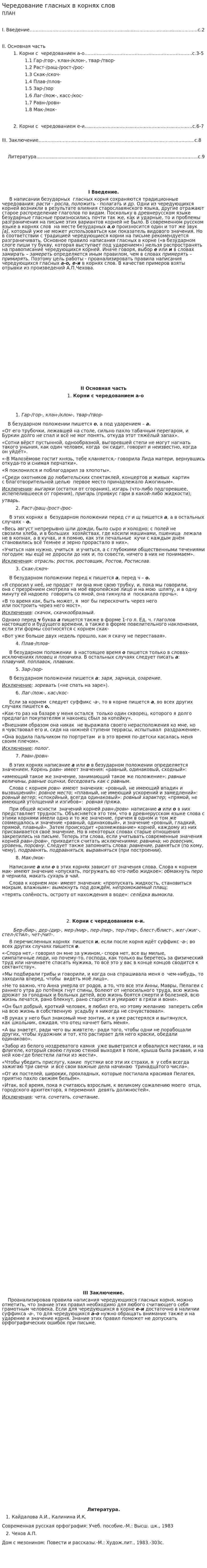 Чередование гласных в корнях слов