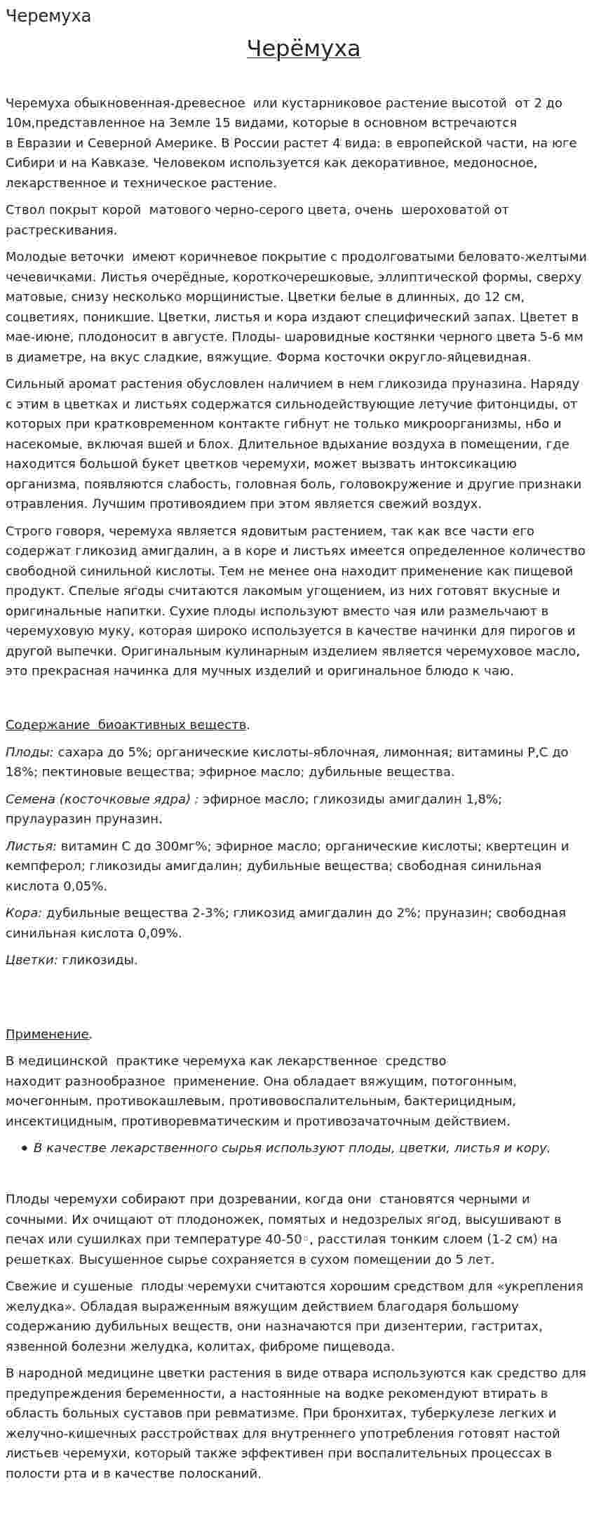 Черемуха