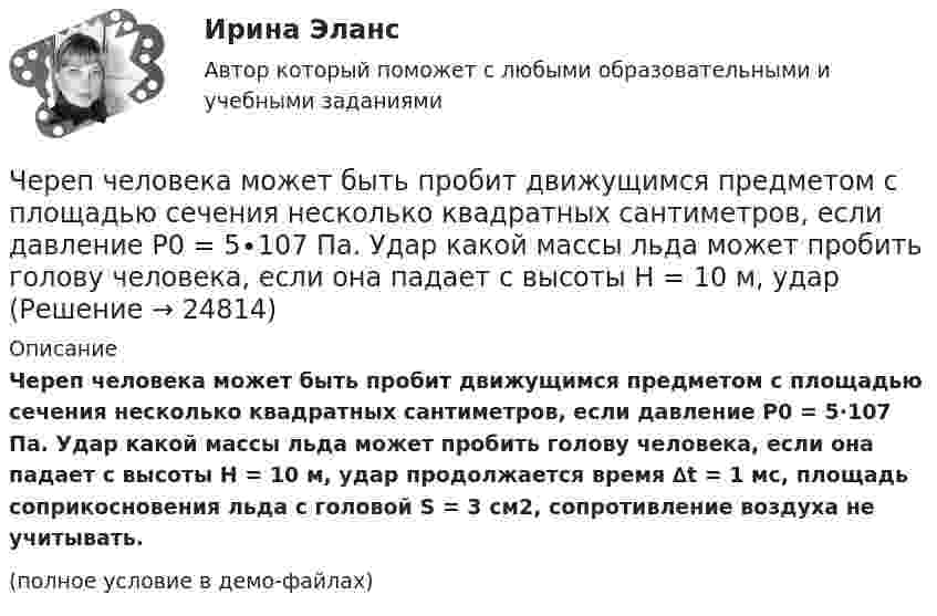     
          Описание
          Череп человека может быть пробит движущимся предметом с площадью сечения несколько квадратных сантиметров, если давление Р0 = 5∙107 Па. Удар какой массы льда может пробить голову человека, если она падает с высоты Н = 10 м, удар продолжается время ∆t = 1 мс, площадь соприкосновения льда с головой S = 3 см2, сопротивление воздуха не учитывать.(полное условие в демо-файлах)  
            
            
            Череп человека может быть пробит движущимся предметом с площадью сечения несколько квадратных сантиметров, если давление P0 = 5∙107 Па. Сопротивление воздуха не учитывать. Может ли пробить голову человека кусок льда m = 1 кг, если он упал с высоты:Череп человека может быть пробит движущимся предметом с площадью сечения несколько квадратных сантиметров, если давление Р0 = 5∙107 Па. Удар какой массы льда может пробить голову человека, если она падает с высоты Н = 10 м, удар «Чернобыльский ужас»   В 1986 году весь мир поразила страшная трагедия, которую, не смотря на огромную экологическую опасность, Советский Союз пытался скрыть до последнегоЧерногория это не большое государство на берегу Адриатического моря. Тем не менее -это крошечное государство можно поделить на три зоны горная ЧерногорияЧерное тело имеет температуру t1 = 270С. Какова будет температура t2 тела, если в результате нагревания поток излучения увеличится в п = 16 раз? Черное тело имеет температуру T1 = 500 К. Какова будет температура T2 тела, если в результате нагревания поток излучения увеличится в n = 5 раз?Черное тело имеет температуру Т1 = 500 К. Какова будет температура Т2 этого тела, если в результате его нагревания поток Ф излучения увеличится в n = 5 раз? Через сечение медной пластинки толщиной d = 0,2 мм пропускается ток I = 6 А. Пластинка помещается в однородное магнитное поле с индукцией B = 1 Тл, перпендикулярное ребру пластинки и направлению тока.Через сечение пластинки (плотность r) толщиной d мм пропускают ток I. Пластинка с током помещается в магнитное поле с индукцией B, перпендикулярное направлению тока и ребру пластинки. Через сечение пластинки (плотность r) толщиной d мм пропускают ток I. Пластинка с током помещается в магнитное поле с индукцией В, перпендикулярное направлению тока и ребру пластинкиЧерез сечение пластинки (плотность r) толщиной d мм пропускают ток I. Пластинка с током помещается в магнитное поле с индукцией В, перпендикулярное направлению тока и ребру пластинки.Через сечение пластинки (плотность r) толщиной d мм пропускают ток I. Пластинка с током помещается в магнитное поле с индукцией В, перпендикулярное направлению тока и ребру пластинки. Через сечение пластинки (плотность r) толщиной d мм пропускают ток I. Пластинка с током помещается в магнитное поле с индукцией В, перпендикулярное направлению тока и ребру пластинки. Через сколько времени от начала движения точка, совершающая гармоническое колебание, сместится от положения равновесия на половину амплитуды? Период колебаний равен 24 с, начальная фаза равна нулю.